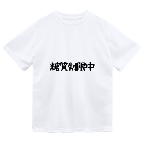 糖質制限中 Dry T-Shirt