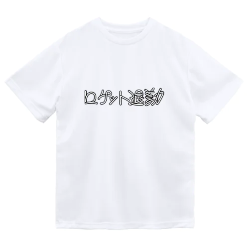 ロケット退勤 Dry T-Shirt