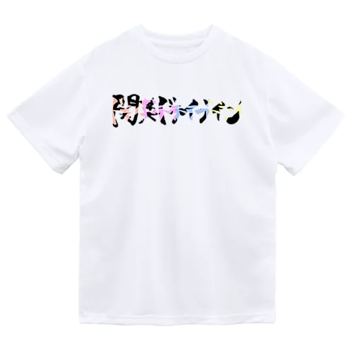 変わり関英 Dry T-Shirt