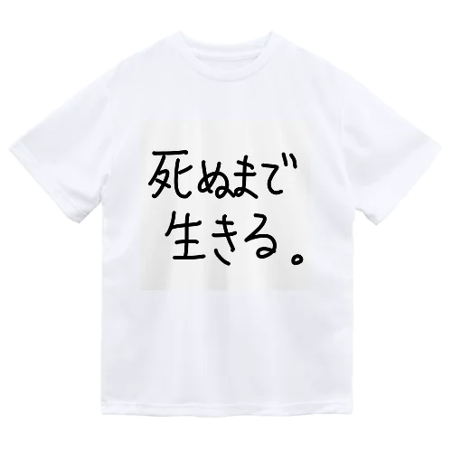 死ぬまで生きる。 ドライTシャツ