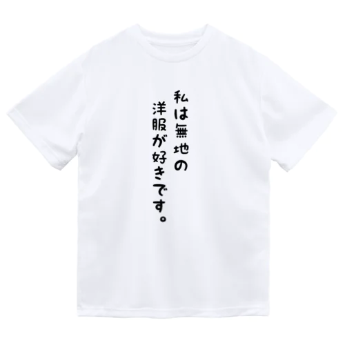 無地が好き ドライTシャツ