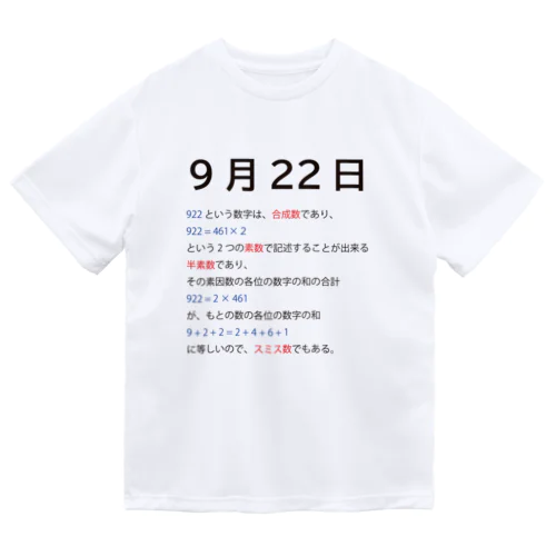 9月22日 ドライTシャツ