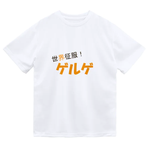 世界征服！ゲルゲ ドライTシャツ