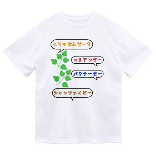 こりゃなんだー？コリアンダー Dry T-Shirt