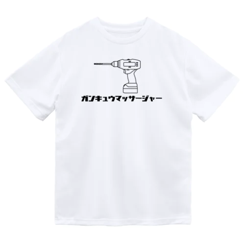 ガンキュウマッサージャー ドライTシャツ