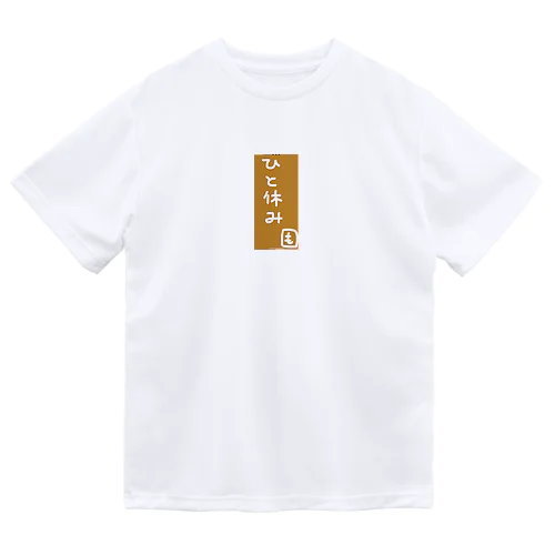 休憩さん Dry T-Shirt