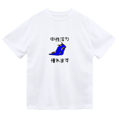 中性浮力に憧れてるウミウシ ドライTシャツ