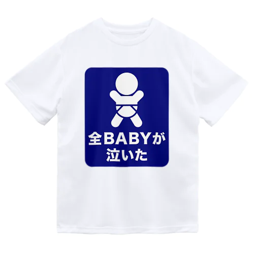 全BABYが泣いた ドライTシャツ