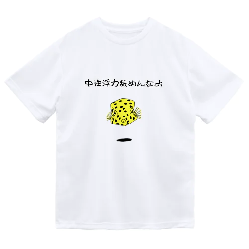 中性浮力舐めんなよミナミハコフグ(表のみ) ドライTシャツ