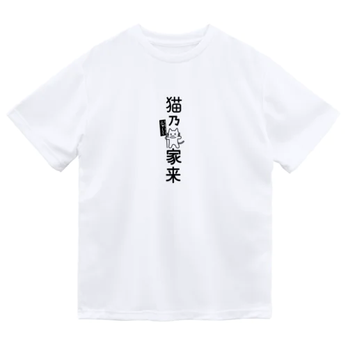 猫乃家来 Dry T-Shirt