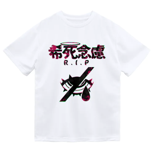 「希死念慮」 ドライTシャツ