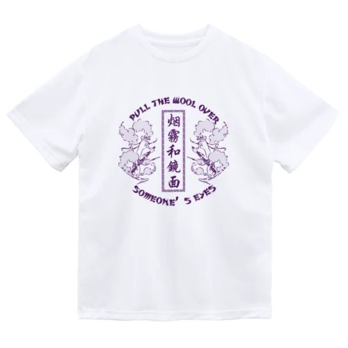 【NEW紫・表】煙に巻く【烟雾和镜面】  ドライTシャツ