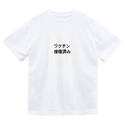 ワクチン接種済み Dry T-Shirt