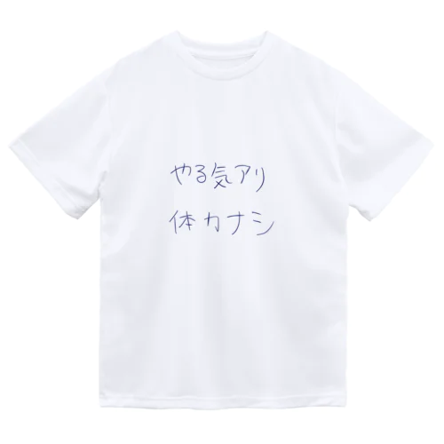 やる気アリ、体力ナシ。 ドライTシャツ