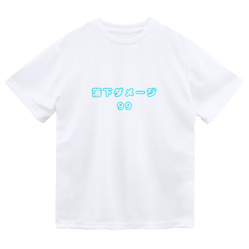 落下ダメージ　99(ラムネ) ドライTシャツ