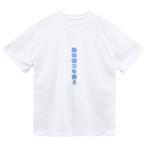 動体視力を養え(そらいろ) Dry T-Shirt