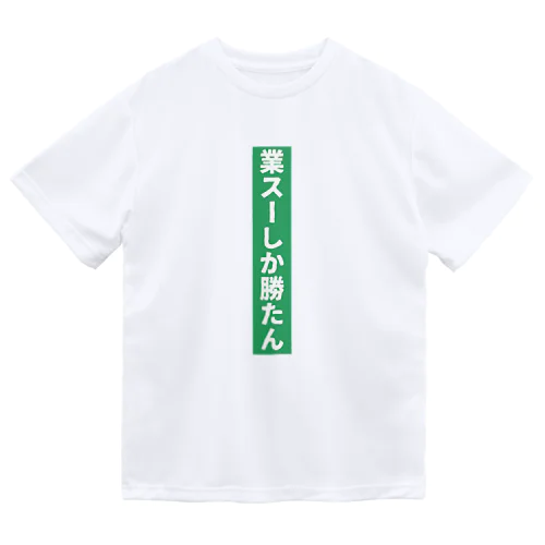 業務スーパー Ｖｅｒ．2 Dry T-Shirt