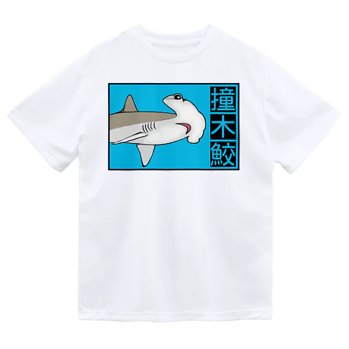 撞木鮫(シュモクザメ) ドライTシャツ