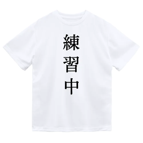 練習中に着るtシャツ ドライTシャツ