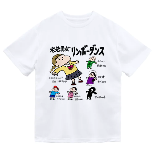 老若男女　リンボーダンス Dry T-Shirt