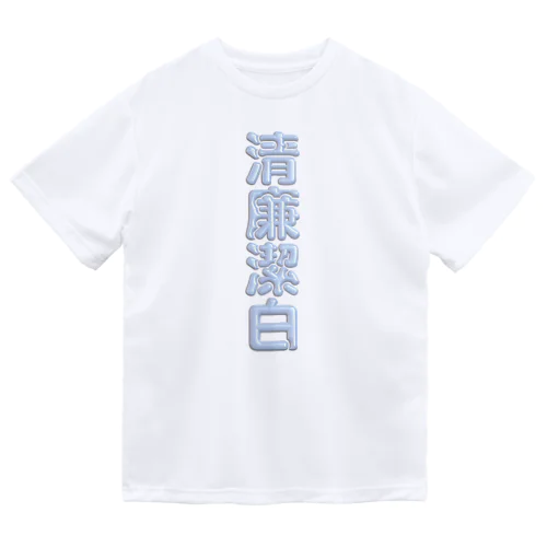 清廉潔白 ドライTシャツ