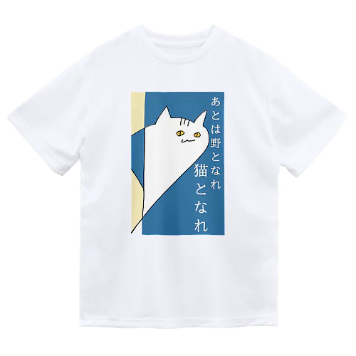 あとは野となれ、猫となれ。 ドライTシャツ