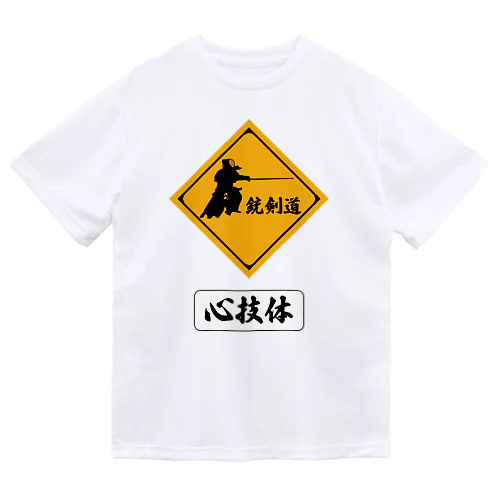 銃剣道 ドライTシャツ