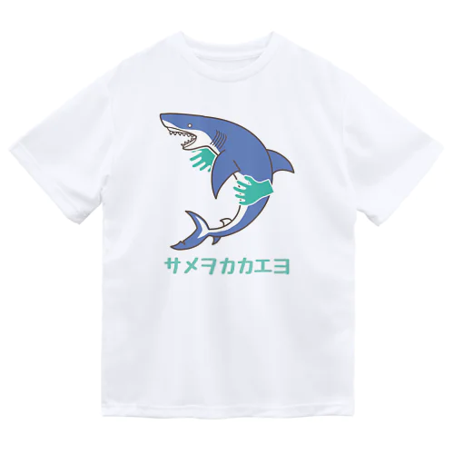 蒼いサメヲカカエヨ ドライTシャツ