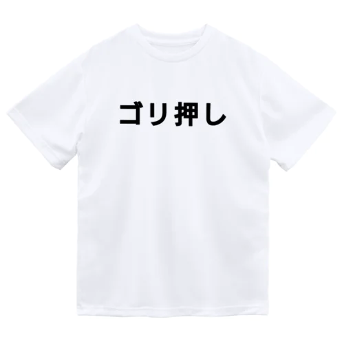 ゴリ押し  ドライTシャツ