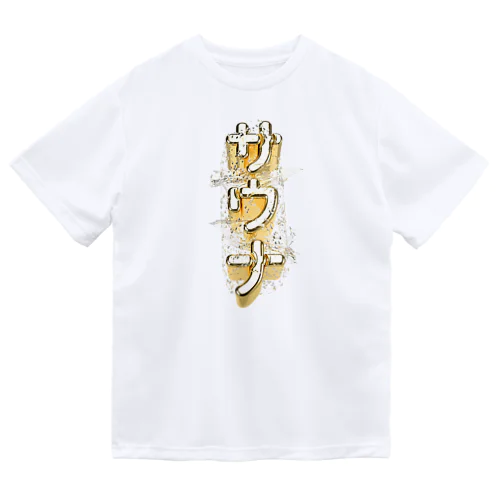 サウナ（エルドラド） ドライTシャツ