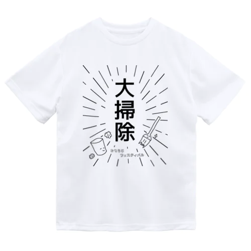 大掃除 ～おそうじ フェスティバル～ ドライTシャツ