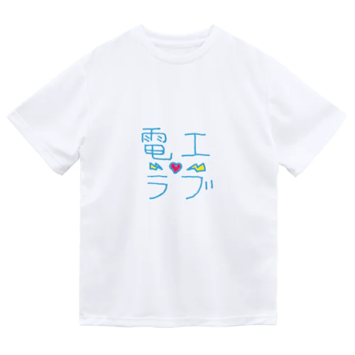 電工ラブ Dry T-Shirt