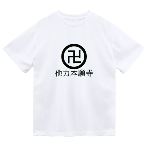 他力本願寺 ドライTシャツ