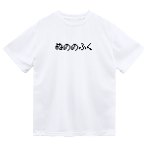 ぬののふく Dry T-Shirt