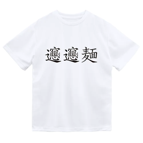 ビャンビャン麺の漢字 デザイン Dry T-Shirt
