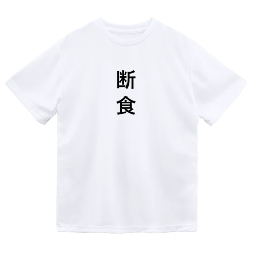 断食 Dry T-Shirt