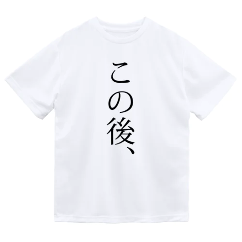 この後、何でしょう？ ドライTシャツ