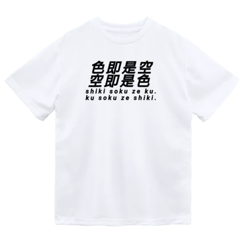 色即是空 空即是色 仏教 ドライTシャツ