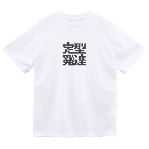 定型発達くん ドライTシャツ