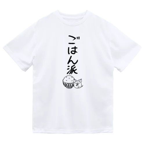 ＜○○派＞ごはん派 ドライTシャツ