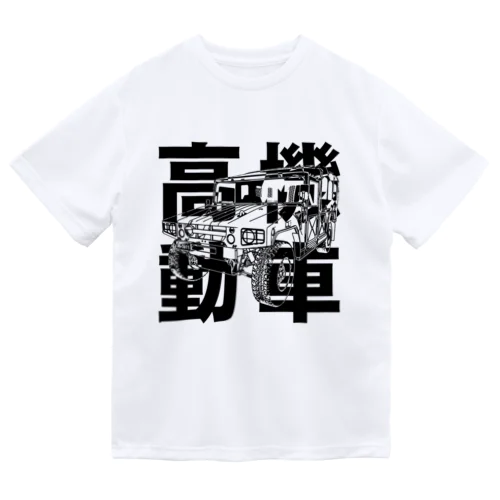 陸上自衛隊　高機動車 Dry T-Shirt