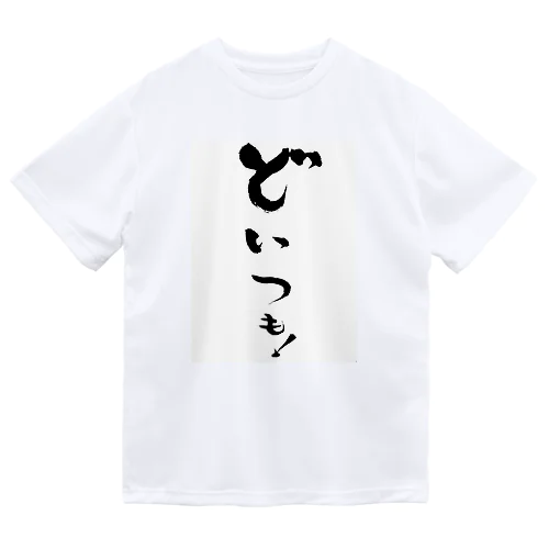 どいつも！こいつも！のどいつものほう。 Dry T-Shirt