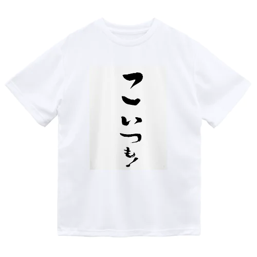 どいつも！こいつも！のこいつものほう。 ドライTシャツ