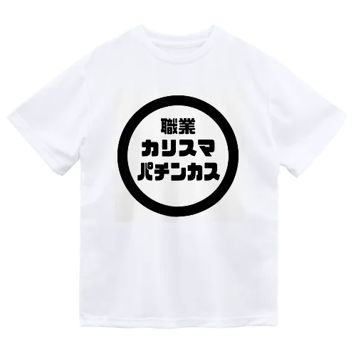 カリスマパチンカス Dry T-Shirt