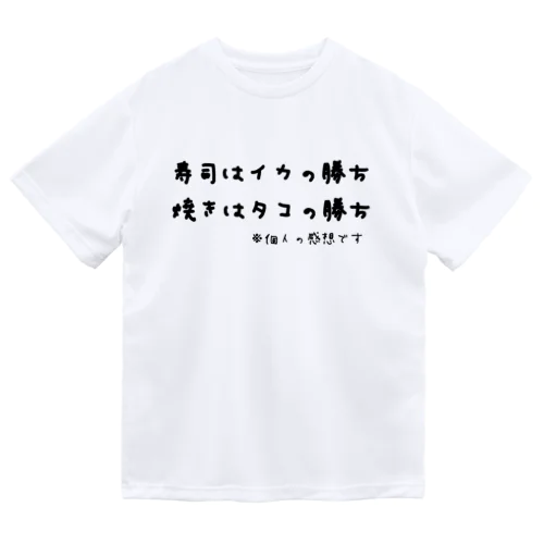 寿司はイカの勝ち 焼きはタコの勝ち ※個人の感想です ドライTシャツ