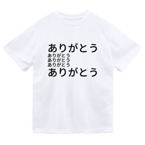 ありがとう ドライTシャツ