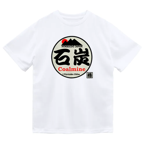 石炭！ ドライTシャツ