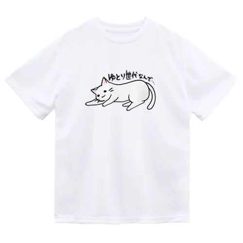 ゆとりネコ「ゆとり世代なんで...」 Dry T-Shirt