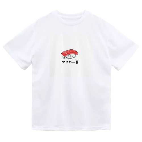 マグロ一貫 ドライTシャツ