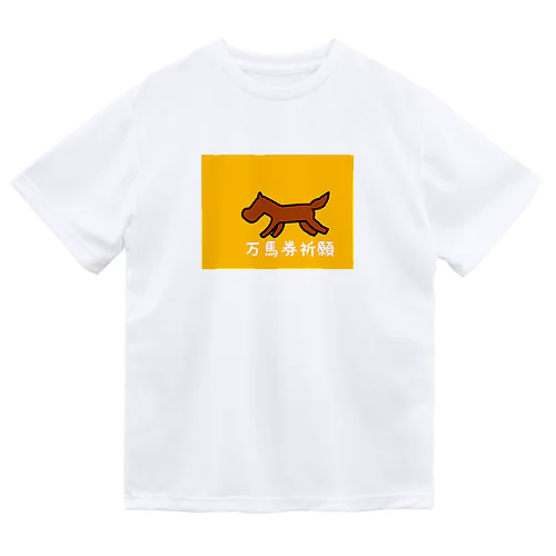 万馬券祈願 ドライTシャツ